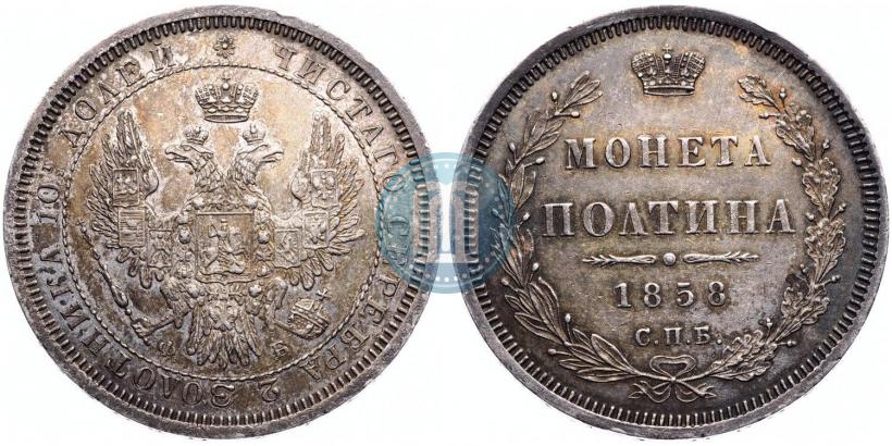 Фото Полтина 1858 года СПБ-ФБ 