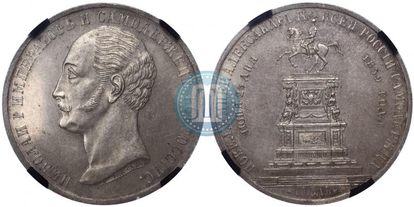 Фото 1 рубль 1859 года  "В память открытия монумента Императору Николаю I на коне"