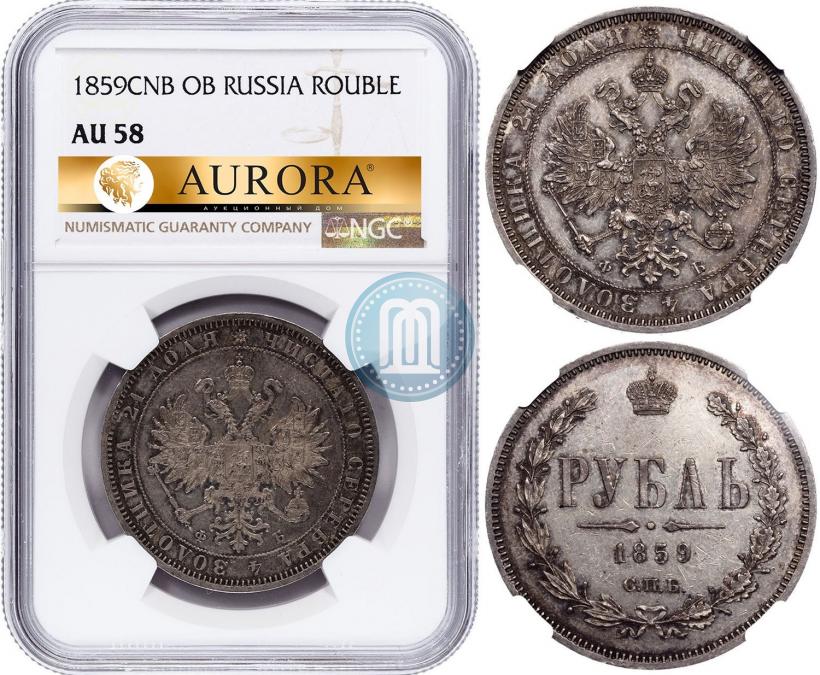 Фото 1 рубль 1859 года СПБ-ФБ 