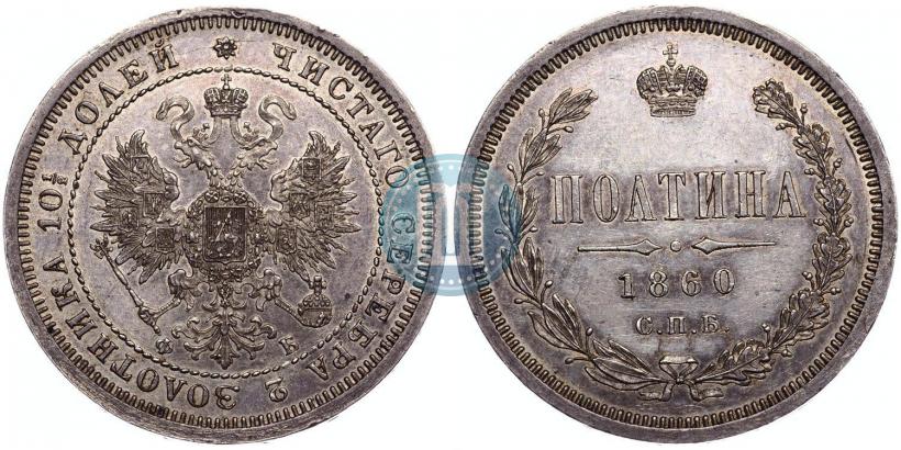 Фото Полтина 1860 года СПБ-ФБ 