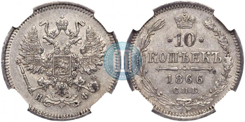 Фото 10 копеек 1866 года СПБ-НФ 