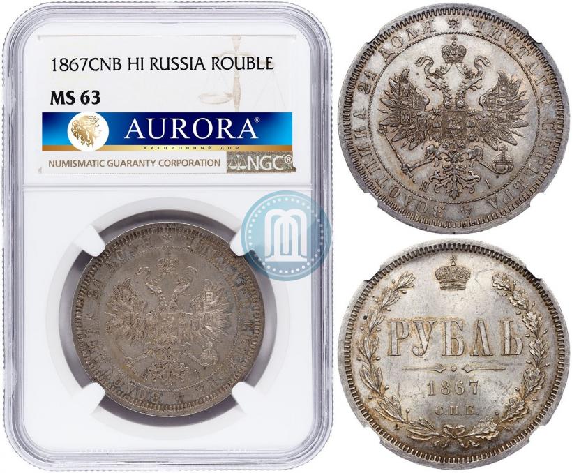 Фото 1 рубль 1867 года СПБ-НІ 