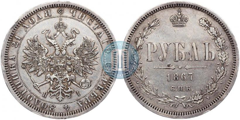 Фото 1 рубль 1867 года СПБ-НІ 