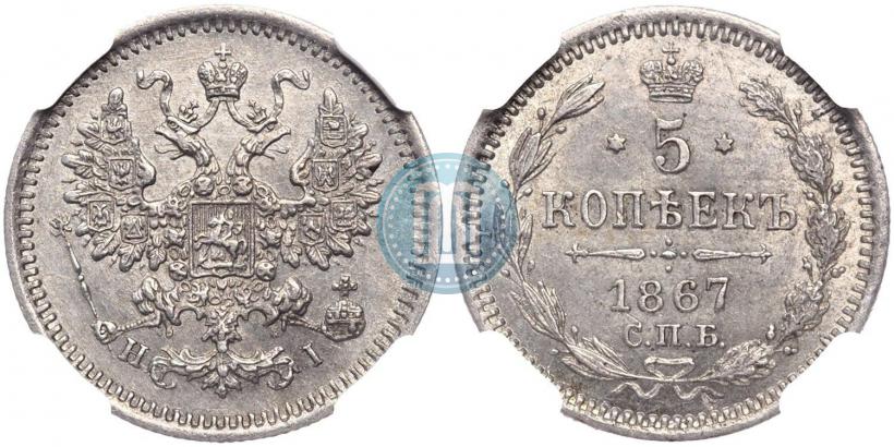 Фото 5 копеек 1867 года СПБ-HI 