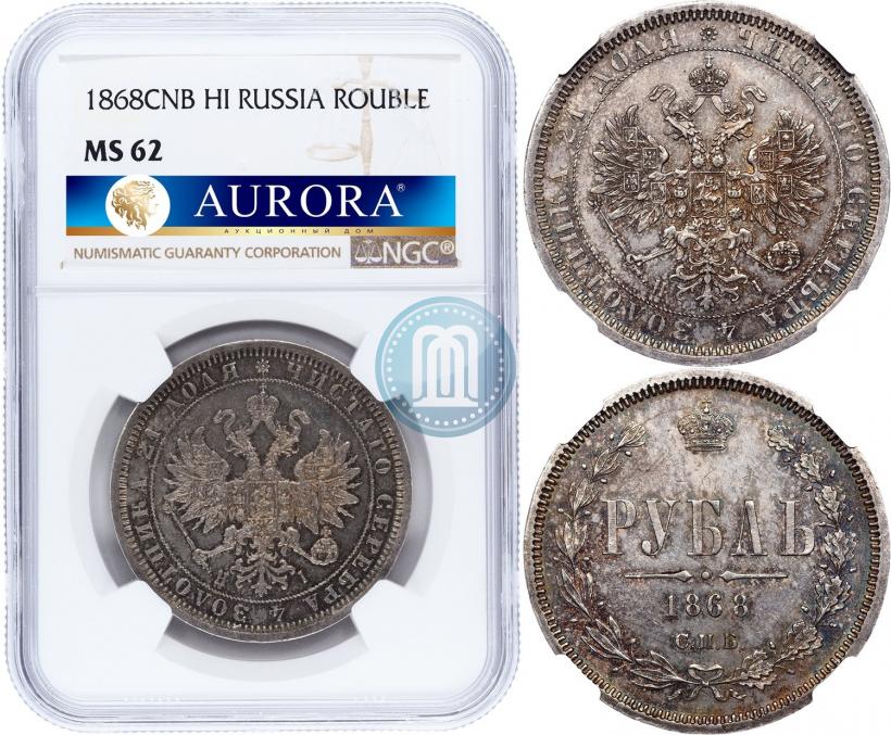Фото 1 рубль 1868 года СПБ-НІ 