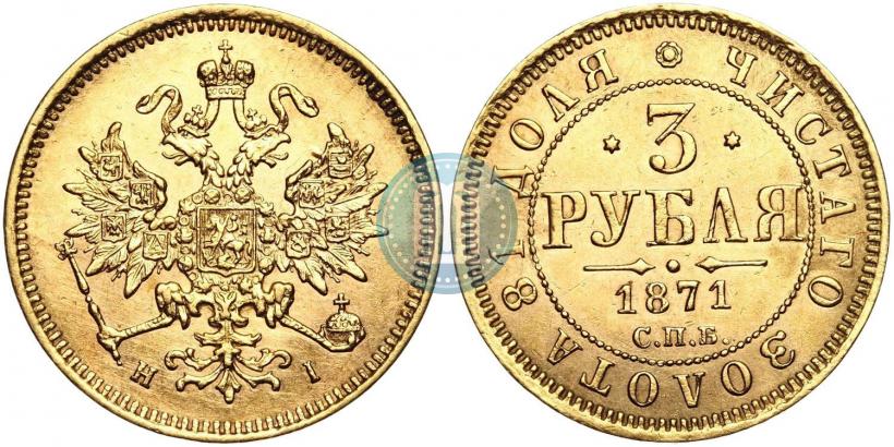 Фото 3 рубля 1871 года СПБ-НІ 