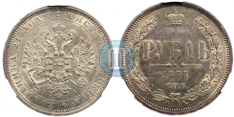 Фото 1 рубль 1877 года СПБ-НІ 