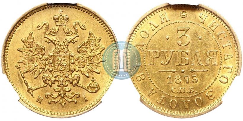 Фото 3 рубля 1875 года СПБ-HI 