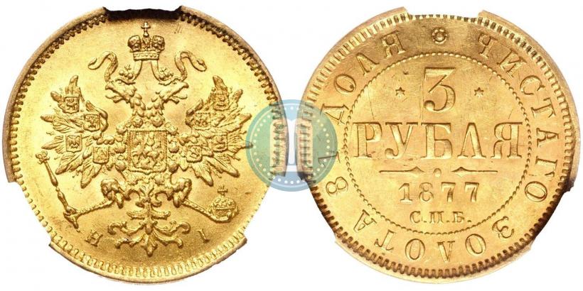 Фото 3 рубля 1877 года СПБ-НІ 