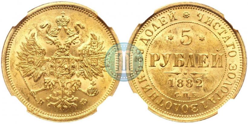 Фото 5 рублей 1882 года СПБ-НФ 