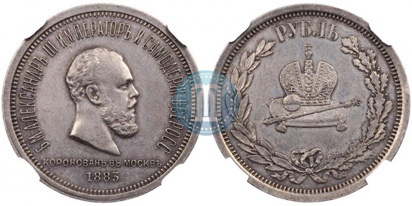 Фото 1 рубль 1883 года ЛШ "В память Коронации Императора Александра III"