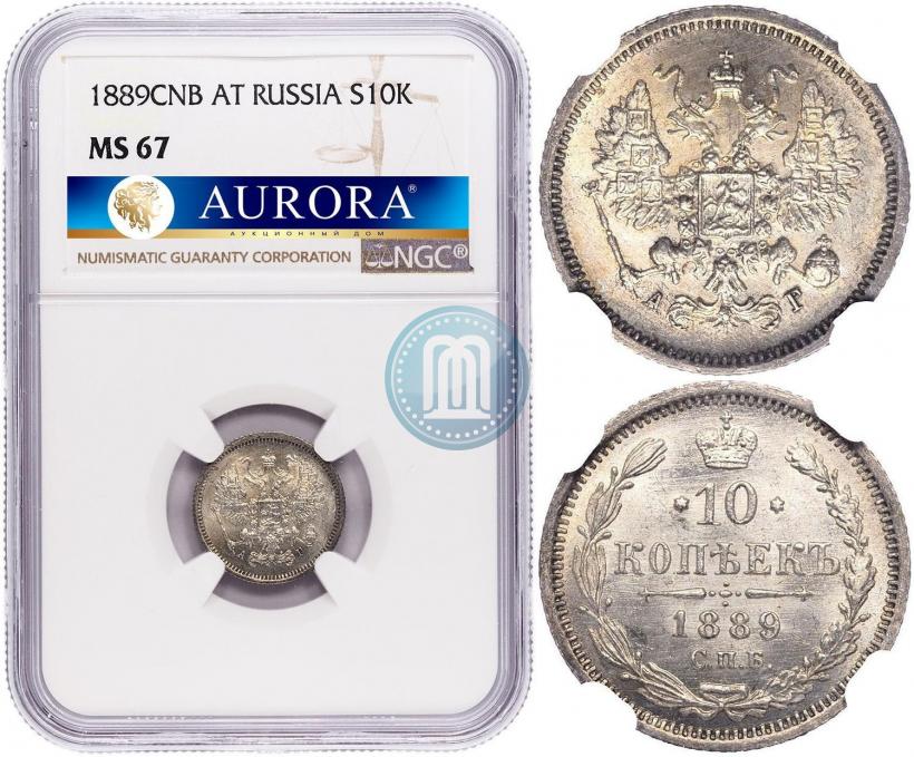 Фото 10 копеек 1889 года СПБ-АГ 