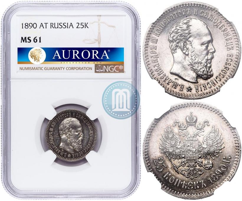 Picture 25 kopecks 1890 year (АГ) 