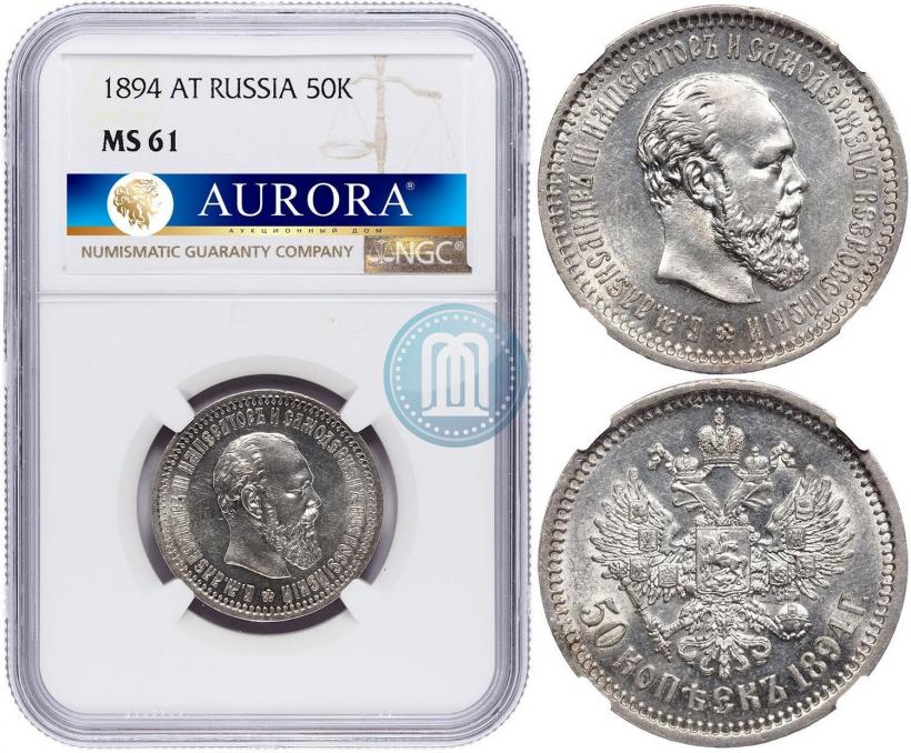 Picture 50 kopecks 1894 year (АГ) 