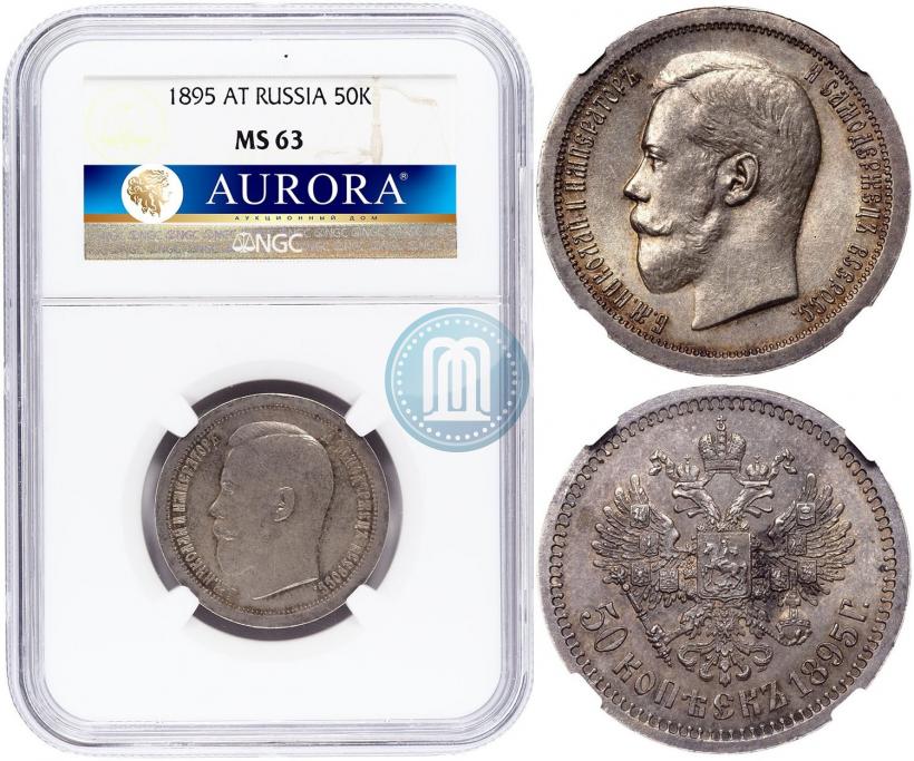 Picture 50 kopecks 1895 year (АГ) 