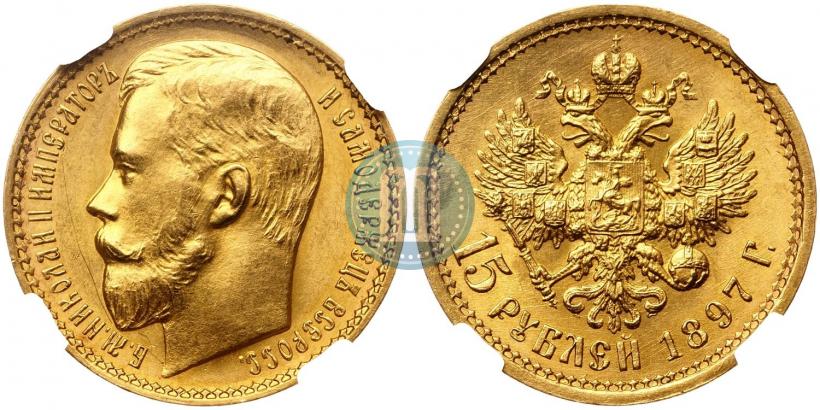 Picture 15 roubles 1897 year (АГ) 