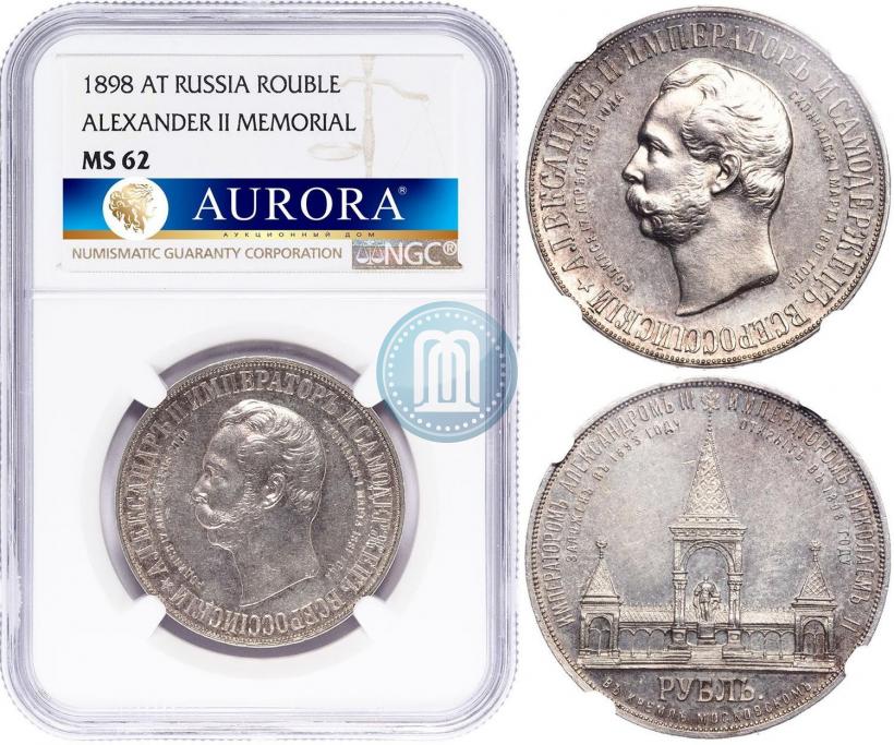 Фото 1 рубль 1898 года (АГ)-А.Г. "Монумент Императора Александра II (Дворик)"