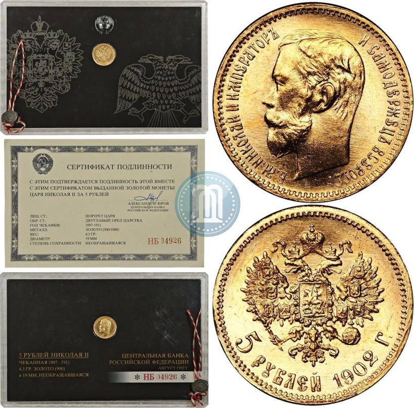 Picture 5 roubles 1902 year (АР) 