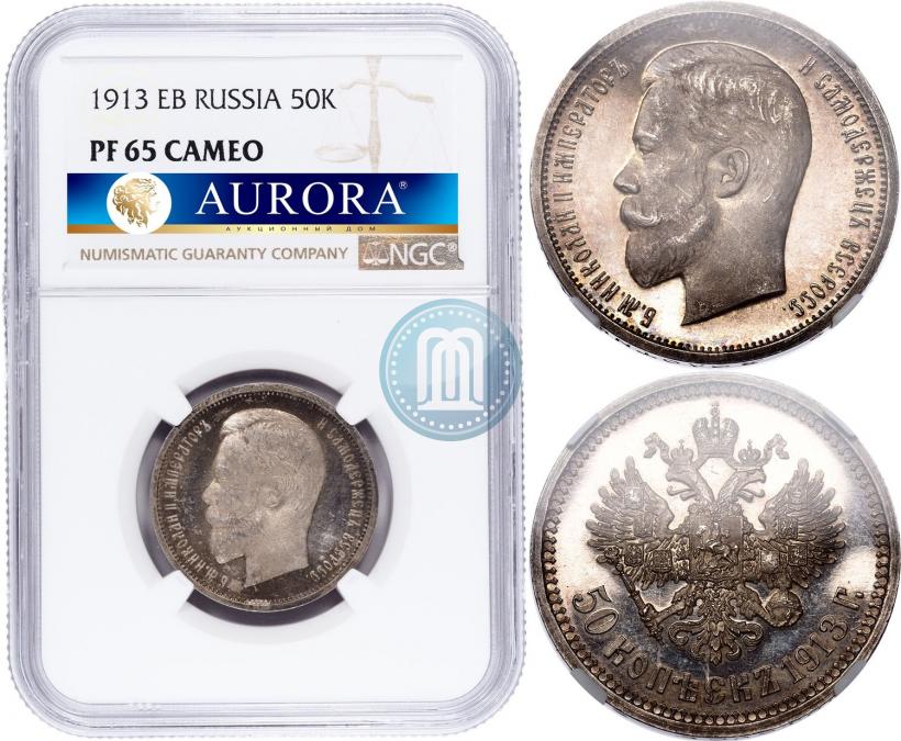 Picture 50 kopecks 1913 year (ЭБ) 