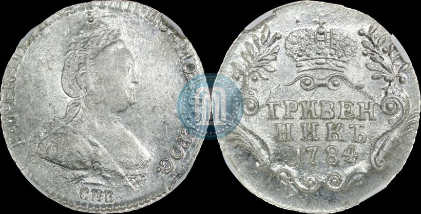 Фото Гривенник 1784 года СПБ 
