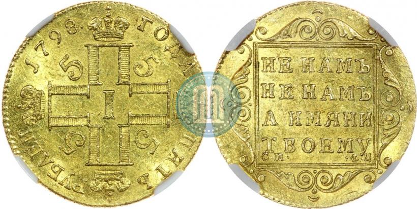 Фото 5 рублей 1798 года СМ-ФЦ 