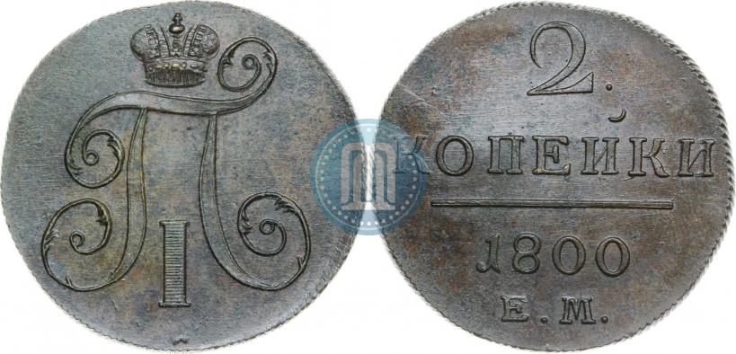 Фото 2 копейки 1800 года ЕМ 