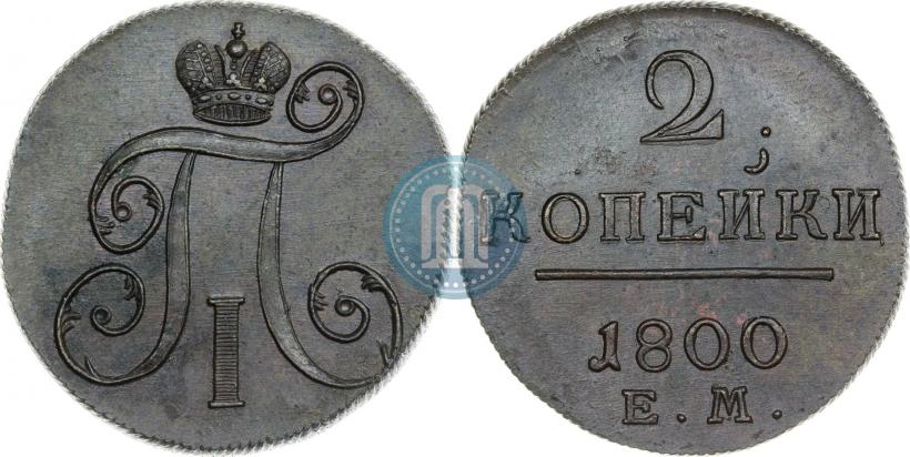 Фото 2 копейки 1800 года ЕМ 