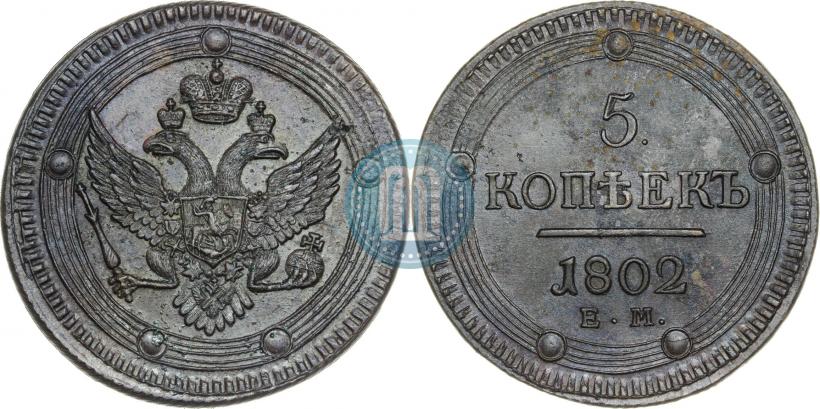 Фото 5 копеек 1802 года ЕМ 