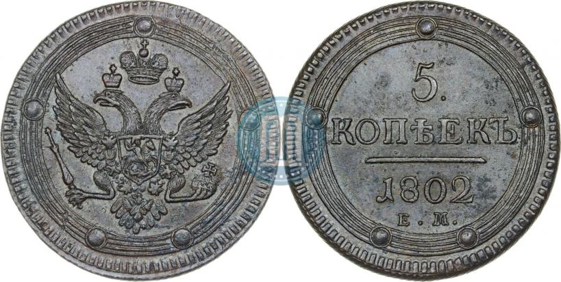 Фото 5 копеек 1802 года ЕМ 