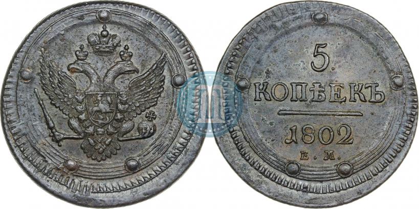 Фото 5 копеек 1802 года ЕМ 