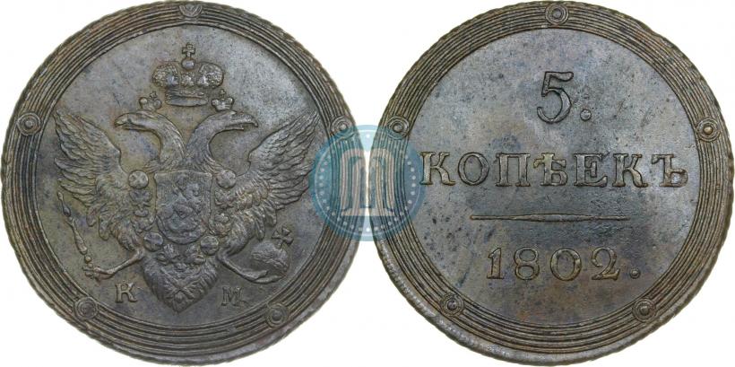 Фото 5 копеек 1802 года КМ 