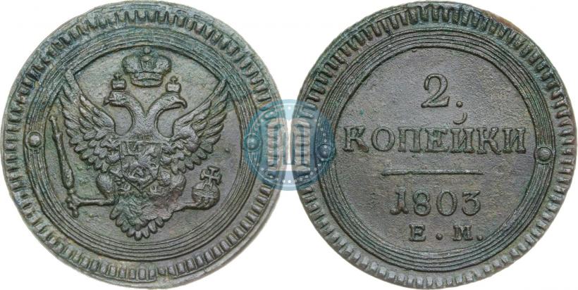 Фото 2 копейки 1803 года ЕМ 