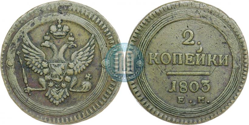 Фото 2 копейки 1803 года ЕМ 