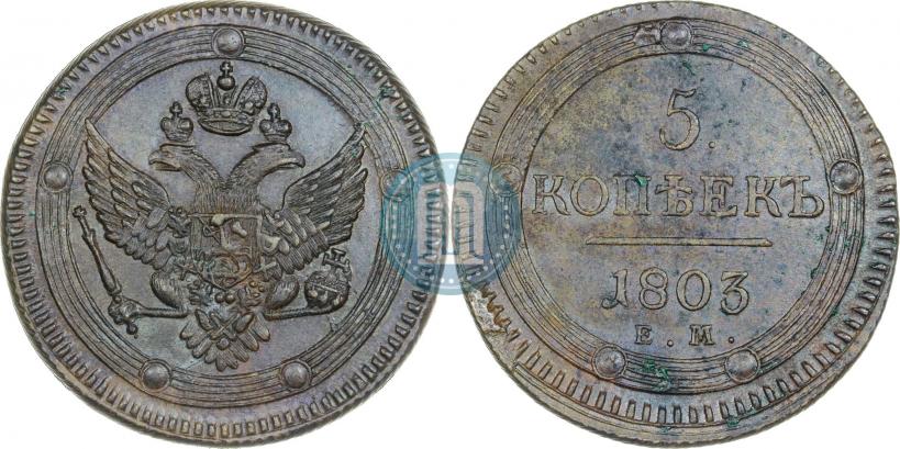Фото 5 копеек 1803 года ЕМ 