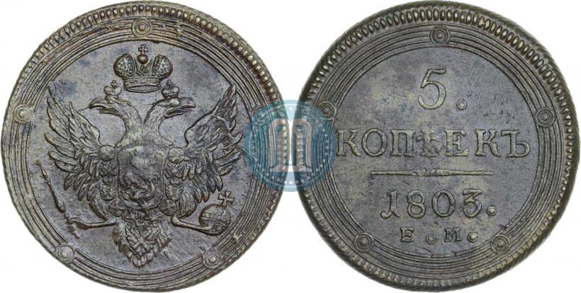 Фото 5 копеек 1803 года ЕМ 