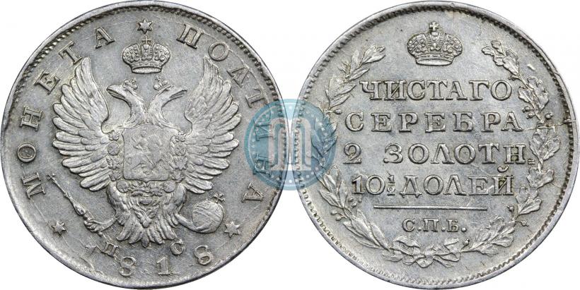 Фото Полтина 1818 года СПБ-ПС 