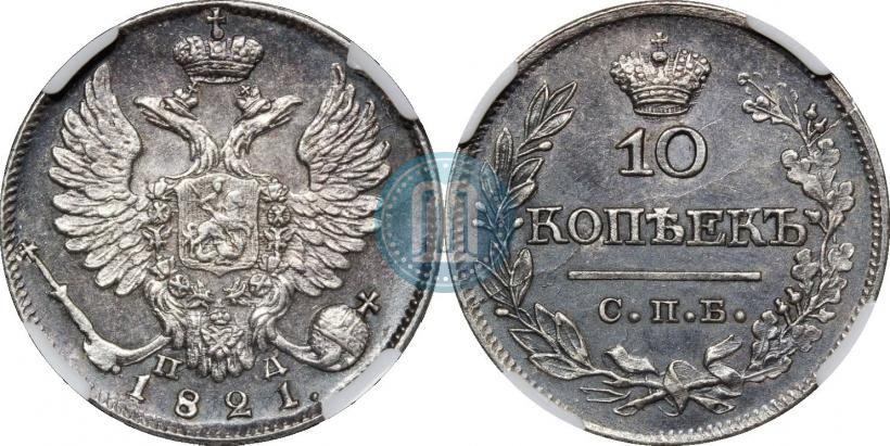Фото 10 копеек 1821 года СПБ-ПД 