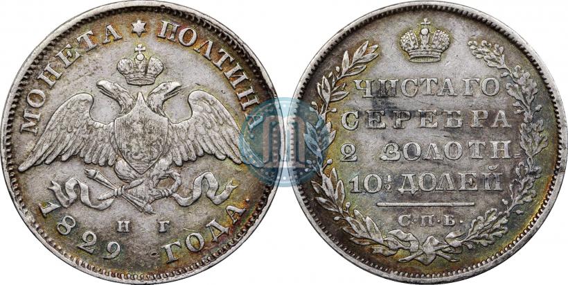Фото Полтина 1829 года СПБ-НГ 