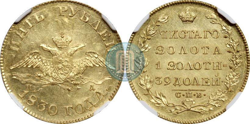 Фото 5 рублей 1830 года СПБ-ПД 