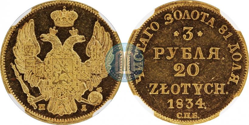 Фото 3 рубля - 20 злотых 1834 года СПБ-ПД 