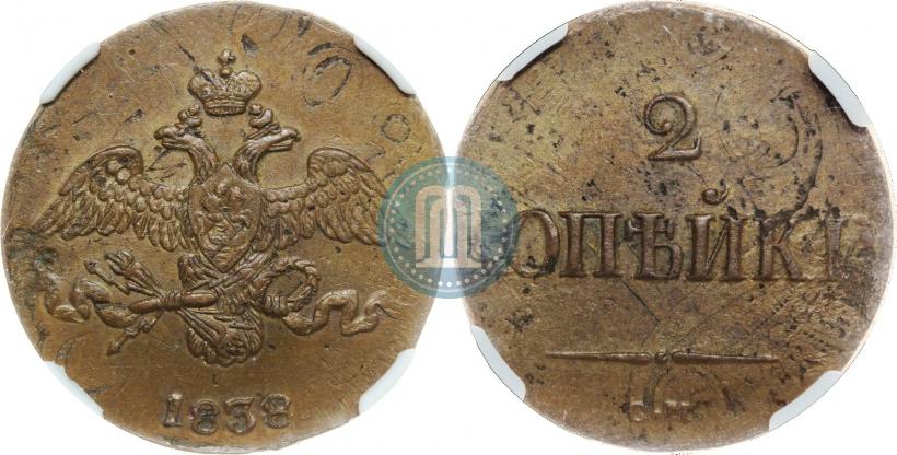Фото 2 копейки 1838 года СМ 