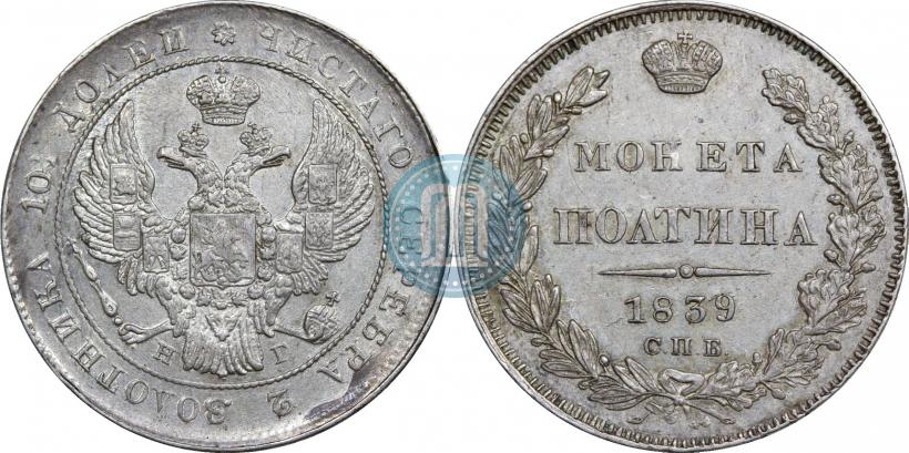 Фото Полтина 1839 года СПБ-НГ 