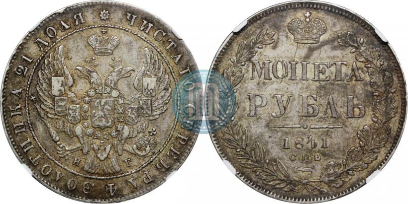 Фото 1 рубль 1841 года СПБ-НГ 
