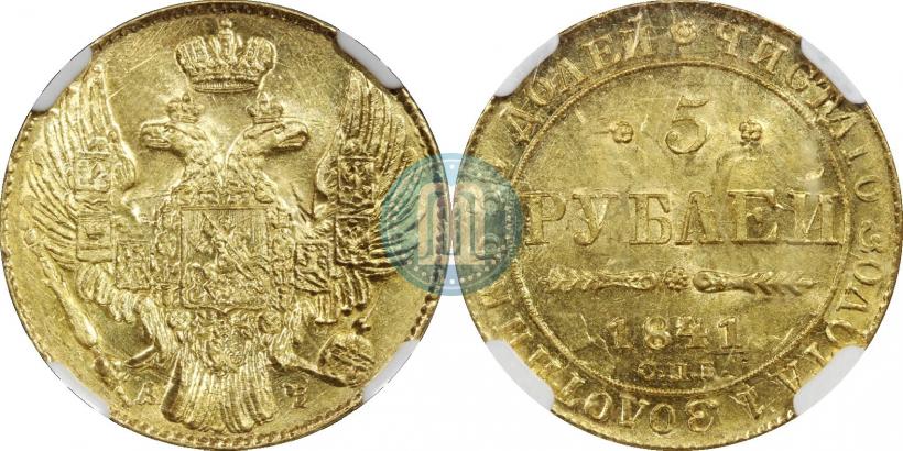 Picture 5 roubles 1841 year СПБ-АЧ 