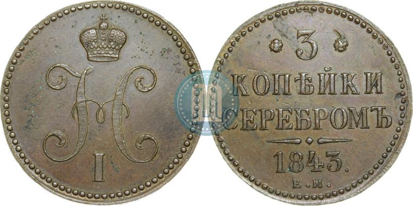 Picture 3 kopecks 1843 year ЕМ 
