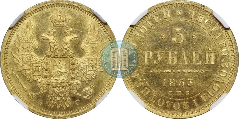 Picture 5 roubles 1853 year СПБ-АГ 