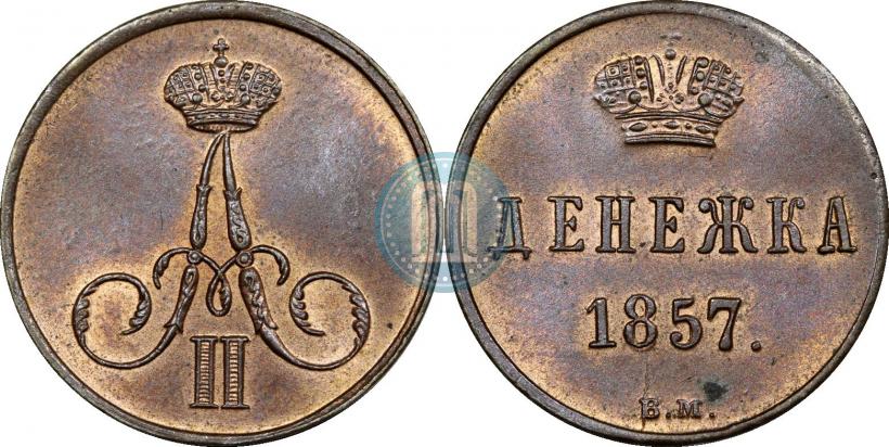 Фото Денежка 1857 года ВМ 