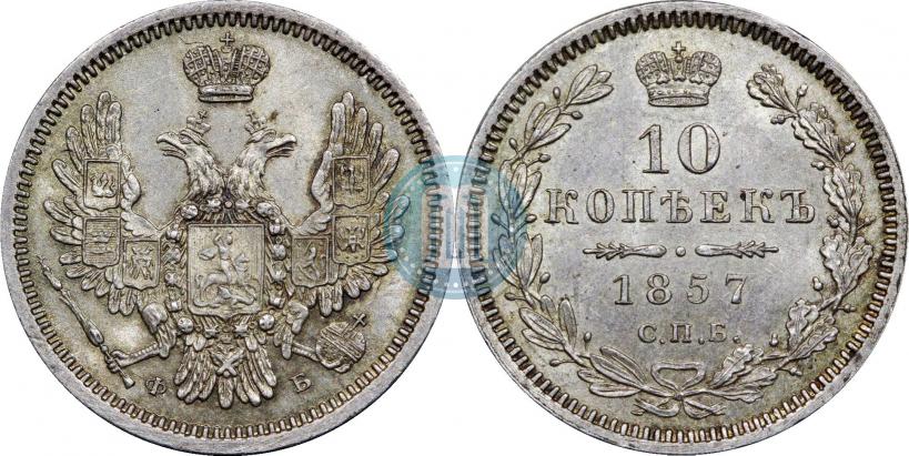 Фото 10 копеек 1857 года СПБ-ФБ 