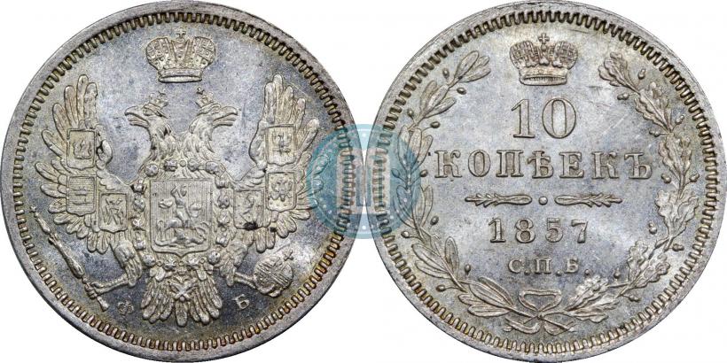 Фото 10 копеек 1857 года СПБ-ФБ 