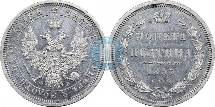 Picture Poltina 1857 year СПБ-ФБ 